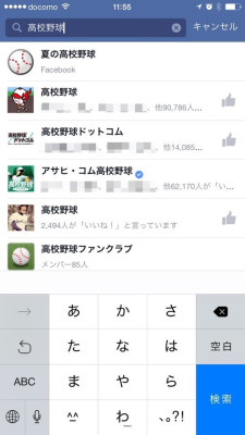Facebook_夏の高校野球_検索画面