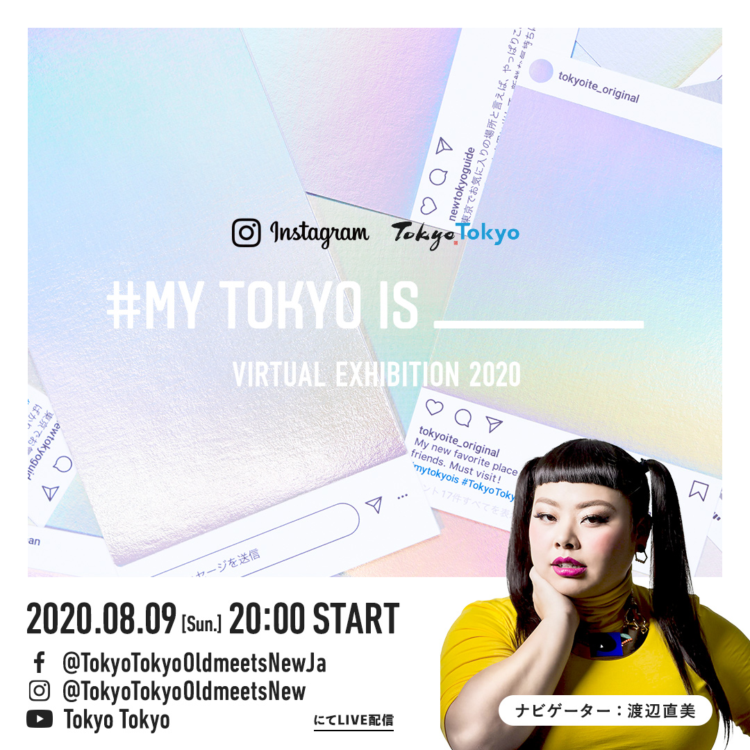 Instagramと東京都が My Tokyo Is の展示会をオンライン開催 8月9日 日 午後8時から とっておきの東京の景色 を 渡辺直美さんがライブ配信で紹介 Facebookについて
