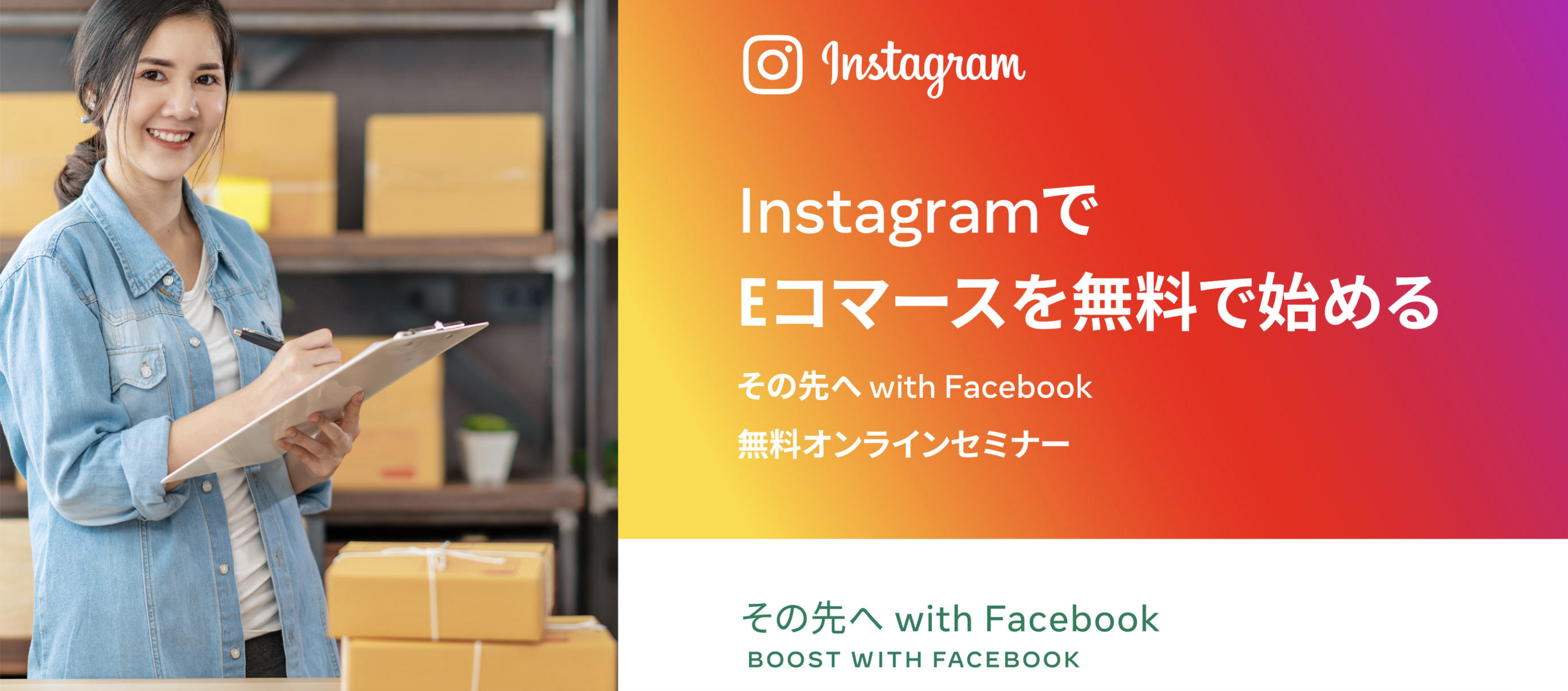 Instagramでeコマースを始めよう 中小ビジネス向けオンラインセミナーを開催 Facebookについて Instagramでeコマースを始めよう 中小ビジネス向けオンラインセミナーを開催 Facebookについて