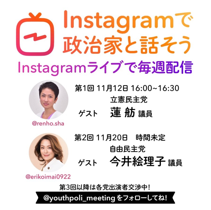 11月12日 木 16時より様々な政党の政治家が登場する定例instagramライブ企画 Instagramで政治家と話そう がスタート Facebookについて
