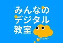 グローバルで展開するデジタルリテラシー教育プログラム みんなのデジタル教室 を日本でも提供開始 Facebookについて グローバルで展開するデジタルリテラシー教育プログラム みんなのデジタル教室 を日本でも提供開始 Facebookについて
