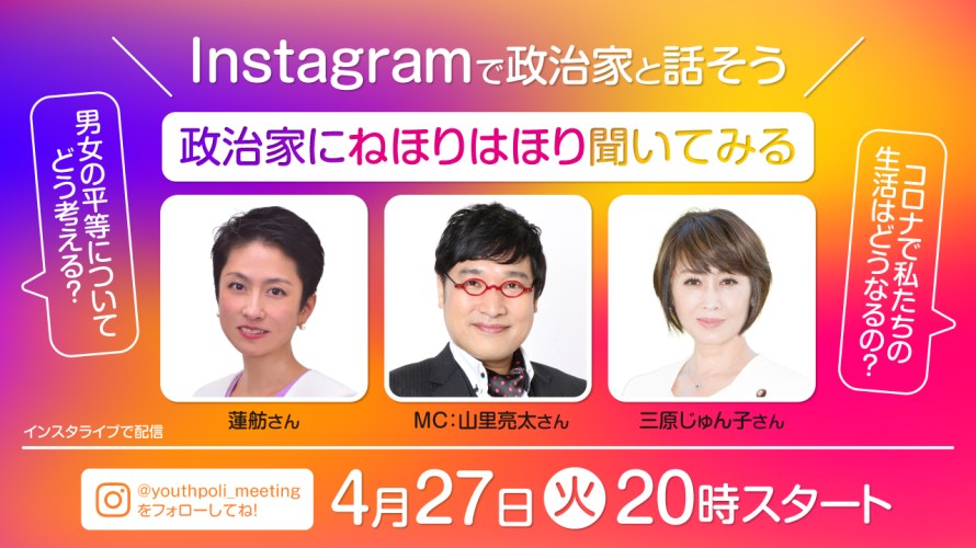 4月27日 火 時より Instagramで政治家と話そう ライブを実施 山里亮太さんがmcに登場 Facebookについて