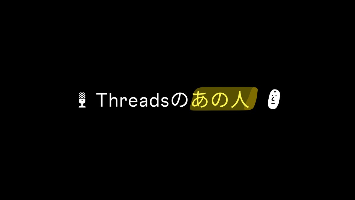 ポッドキャスト「Threadsのあの人」配信開始
