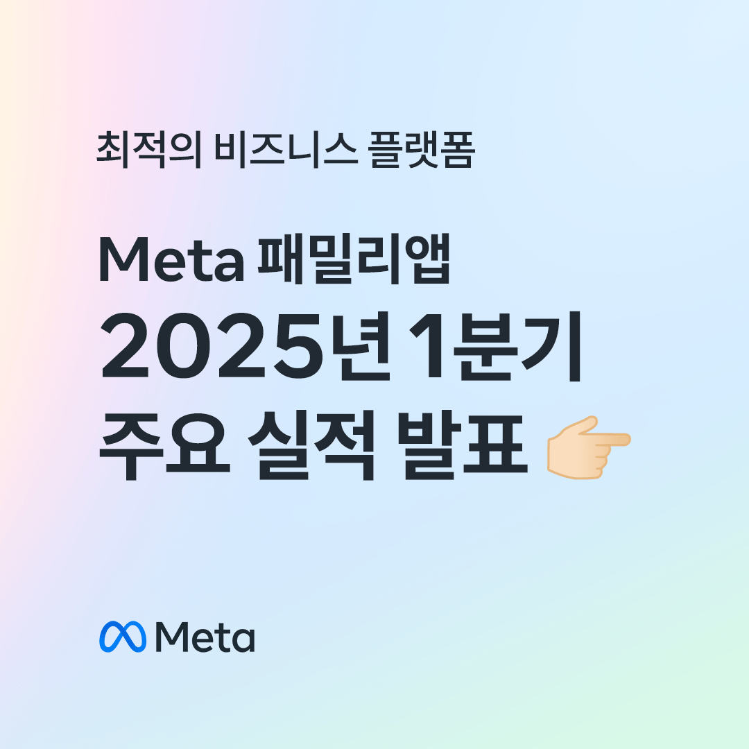 2025년 1분기 Meta 실적 발표 주요 내용 | Meta 소개