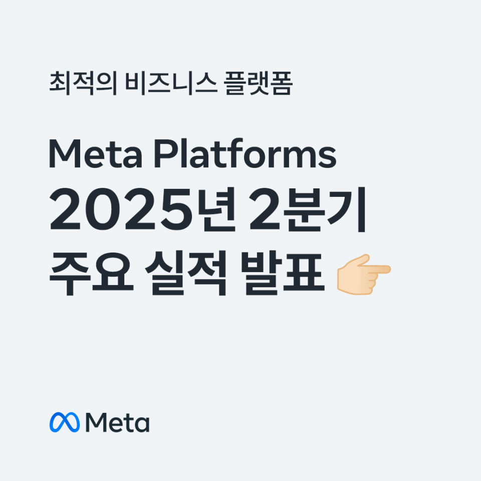 2025년 2분기 Meta 실적 발표 주요 내용 | Meta 소개